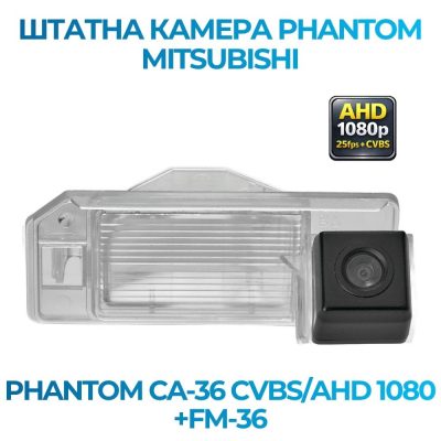 Штатна відеокамера заднього огляду PHANTOM CA-36 CVBS/AHD 1080+FM-36 (Mitsubishi)