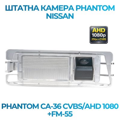 Штатна відеокамера заднього огляду PHANTOM CA-36 CVBS/AHD 1080+FM-55 (Nissan)