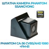 Штатна відеокамера заднього огляду PHANTOM CA-36 CVBS/AHD 1080+FM-61 (SsangYong)