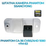 Штатна відеокамера заднього огляду PHANTOM CA-36 CVBS/AHD 1080+FM-63 (SsangYong)