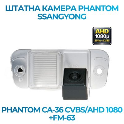 Штатна відеокамера заднього огляду PHANTOM CA-36 CVBS/AHD 1080+FM-63 (SsangYong)