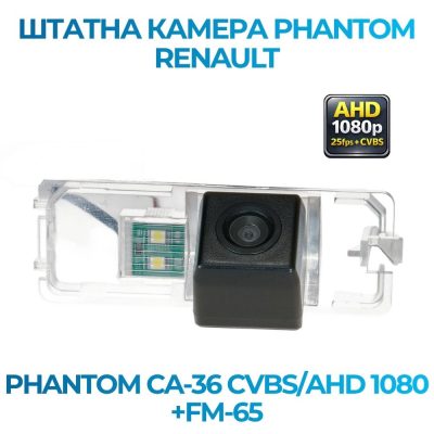 Штатна відеокамера заднього огляду PHANTOM CA-36 CVBS/AHD 1080+FM-65 (Renault)