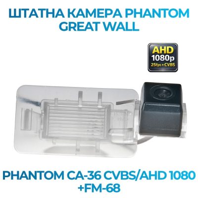 Штатна відеокамера заднього огляду PHANTOM CA-36 CVBS/AHD 1080+FM-68 (Great Wall)