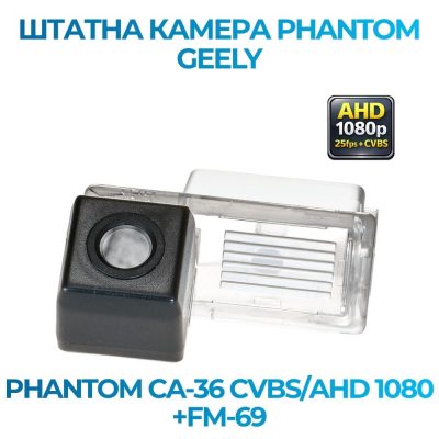 Штатна відеокамера заднього огляду PHANTOM CA-36 CVBS/AHD 1080+FM-69 (Geely)