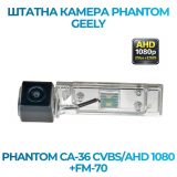 Штатна відеокамера заднього огляду PHANTOM CA-36 CVBS/AHD 1080+FM-70 (Geely)
