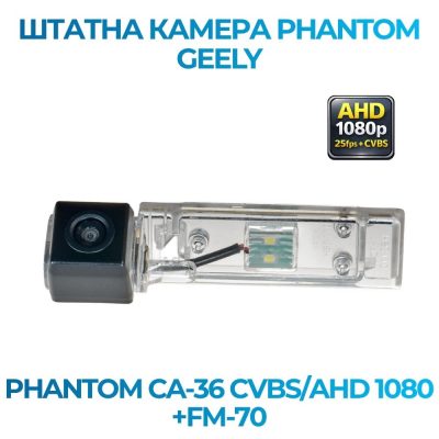 Штатна відеокамера заднього огляду PHANTOM CA-36 CVBS/AHD 1080+FM-70 (Geely)