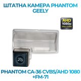 Штатна відеокамера заднього огляду PHANTOM CA-36 CVBS/AHD 1080+FM-71 (Geely)