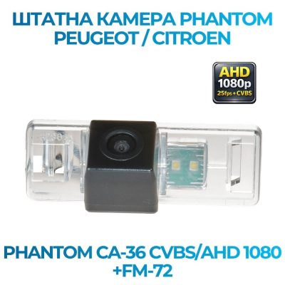 Штатна відеокамера заднього огляду PHANTOM CA-36 CVBS/AHD 1080+FM-72 (Citroen/Peugeot)