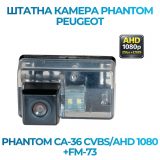 Штатна відеокамера заднього огляду PHANTOM CA-36 CVBS/AHD 1080+FM-73 (Citroen/Peugeot)