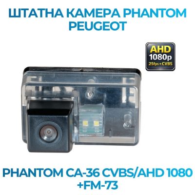 Штатна відеокамера заднього огляду PHANTOM CA-36 CVBS/AHD 1080+FM-73 (Citroen/Peugeot)