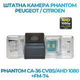 Штатна відеокамера заднього огляду PHANTOM CA-36 CVBS/AHD 1080+FM-74 (Citroen/Peugeot)