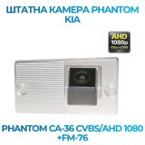 Штатна відеокамера заднього огляду PHANTOM CA-36 CVBS/AHD 1080+FM-76 (Kia)