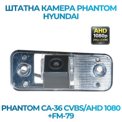 Штатна відеокамера заднього огляду PHANTOM CA-36 CVBS/AHD 1080+FM-79 (Hyundai)