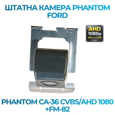 Штатна відеокамера заднього огляду PHANTOM CA-36 CVBS/AHD 1080+FM-82 (Ford)