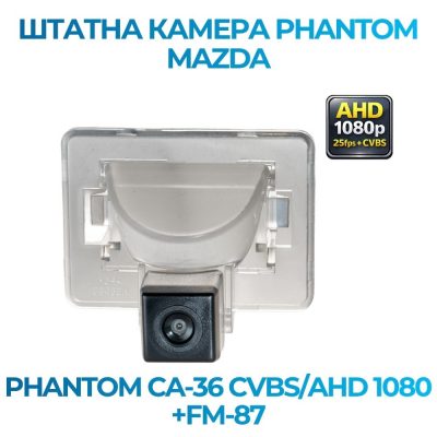 Штатна відеокамера заднього огляду PHANTOM CA-36 CVBS/AHD 1080+FM-87 (Mazda)