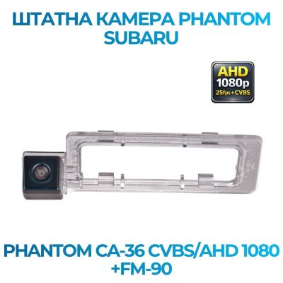 Штатна відеокамера заднього огляду PHANTOM CA-36 CVBS/AHD 1080+FM-90 (Subaru)