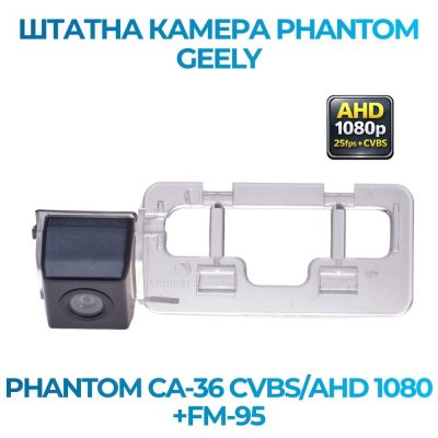 Штатна відеокамера заднього огляду PHANTOM CA-36 CVBS/AHD 1080+FM-95 (GEELY)