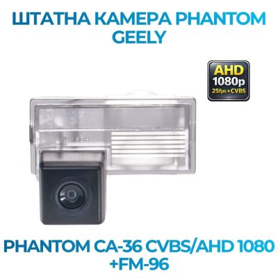 Штатна відеокамера заднього огляду PHANTOM CA-36 CVBS/AHD 1080+FM-96 (GEELY)