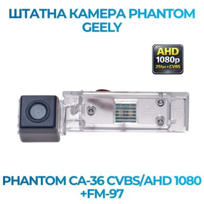 Штатна відеокамера заднього огляду PHANTOM CA-36 CVBS/AHD 1080+FM-97 (GEELY)
