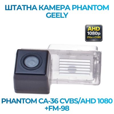 Штатна відеокамера заднього огляду PHANTOM CA-36 CVBS/AHD 1080+FM-98 (GEELY)