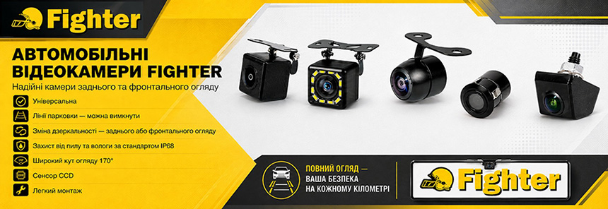 Універсальні відеокамери заднього або переднього огляду Fighter