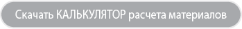 Калькулятор расчета материалов