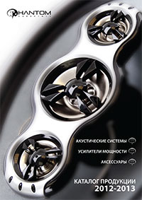 Каталоги продукции Phantom audio 2012-13
