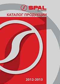 Каталог продукции SPAL