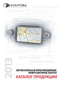 Каталоги продукции Phantom DVM 2012-13