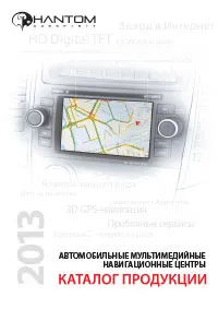 Каталоги продукции Phantom DVM 2012-13